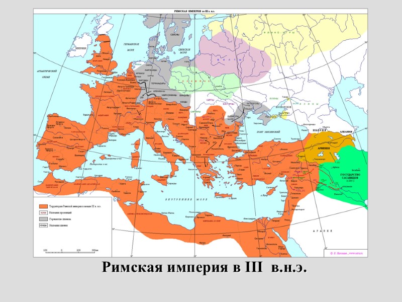 Римская империя в III  в.н.э.